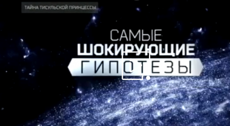 Самые шокирующие гипотезы (Эфир 13 апреля 2021 года)
