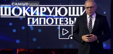Самые шокирующие гипотезы (Эфир 19 апреля 2021 года)