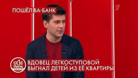 Пусть говорят. Вдовец Легкоступовой выгнал детей из ее квартиры (Эфир 11 августа 2021 года)