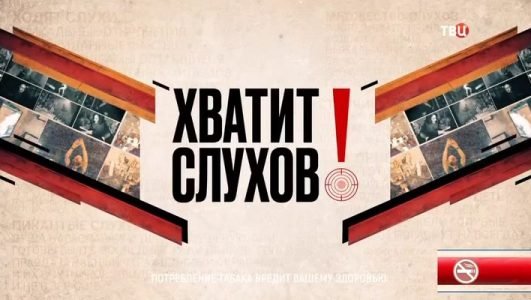 Хватит слухов! (Эфир 8 сентября 2021 года)