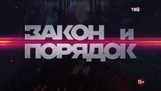 Закон и порядок (Эфир 12 октября 2021 года)