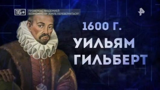 Самые шокирующие гипотезы. Возможно ли Земле перевернуться? (Эфир 26 октября 2021 года)