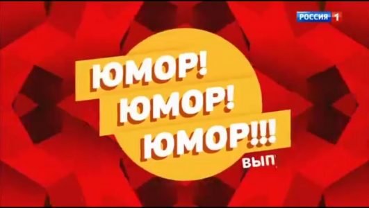 Юмор! Юмор! Юмор! (Эфир 20 ноября 2021 года)