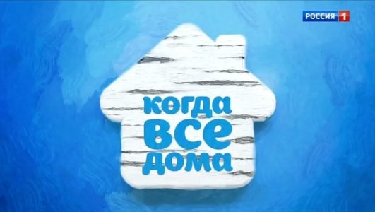 Когда все дома. Татьяна Абрамова и Юрий Беляев (Эфир 14 августа 2022 года)